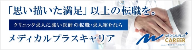 「思い描いた満足」以上の転職を。クリニック求人に強い医師の転職・求人紹介なら メディカルプラスキャリア