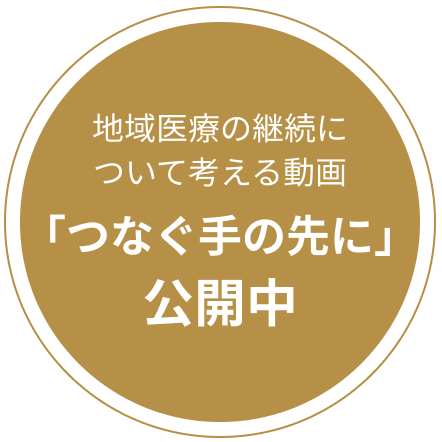 地域医療の継続について考える動画「つなぐ手の先に」公開中