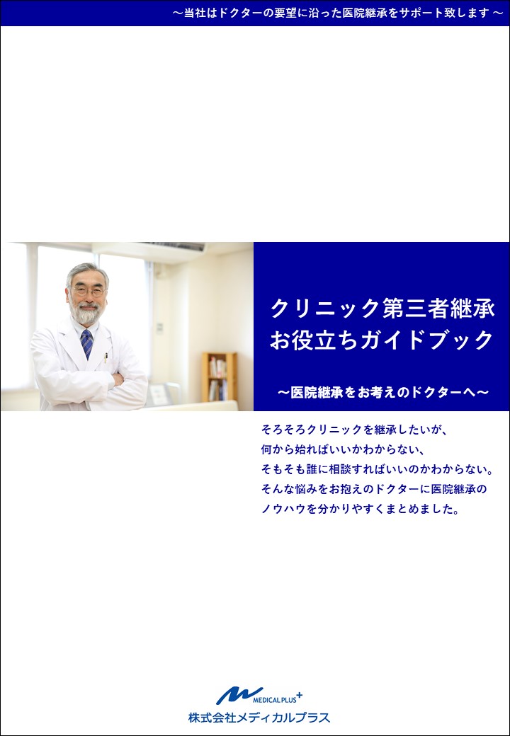 クリニック事業継承お役立ちガイドブック　医院継承支援メディカルプラス