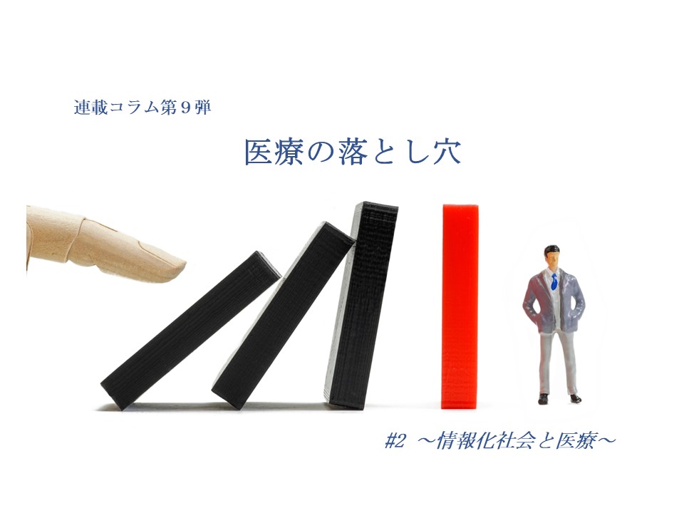 連載コラム第９弾 医療の落とし穴 ２ 情報化社会と医療